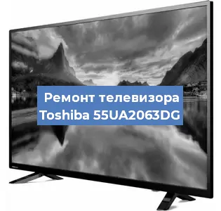 Ремонт телевизора Toshiba 55UA2063DG в Новосибирске